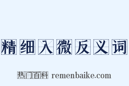 精细入微反义词是什么意思的图片